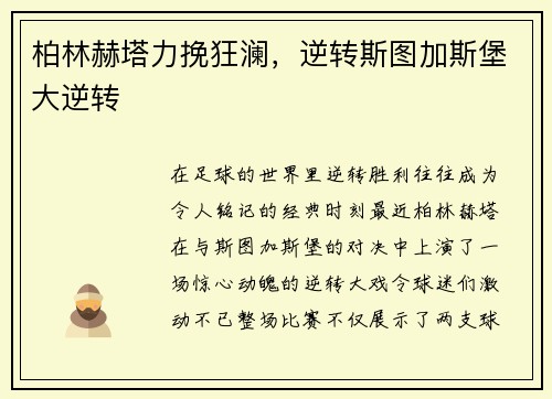 柏林赫塔力挽狂澜，逆转斯图加斯堡大逆转