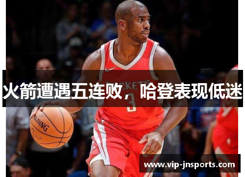 火箭遭遇五连败，哈登表现低迷