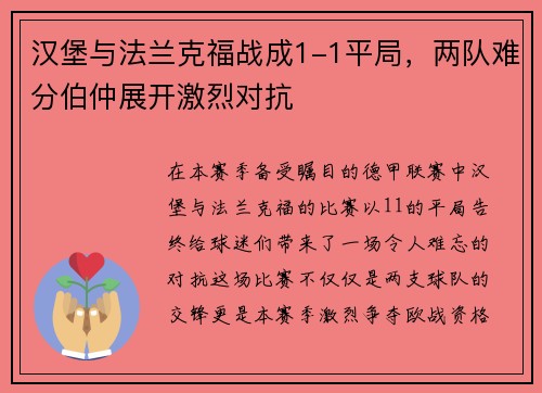 汉堡与法兰克福战成1-1平局，两队难分伯仲展开激烈对抗
