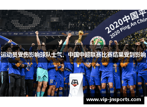 运动员受伤影响球队士气，中国中超联赛比赛结果受到影响