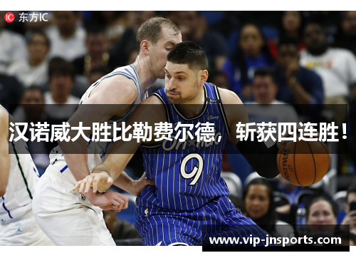 汉诺威大胜比勒费尔德，斩获四连胜！