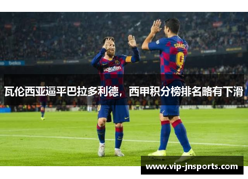 瓦伦西亚逼平巴拉多利德，西甲积分榜排名略有下滑