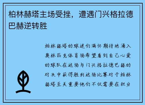柏林赫塔主场受挫，遭遇门兴格拉德巴赫逆转胜