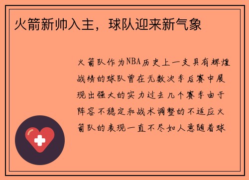火箭新帅入主，球队迎来新气象