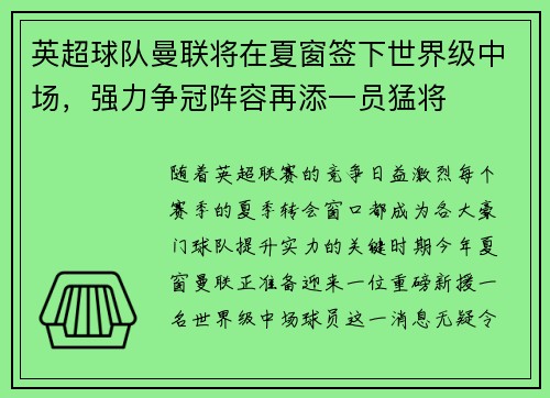 英超球队曼联将在夏窗签下世界级中场，强力争冠阵容再添一员猛将
