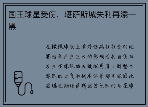 国王球星受伤，堪萨斯城失利再添一黑