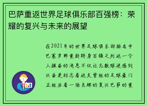 巴萨重返世界足球俱乐部百强榜：荣耀的复兴与未来的展望